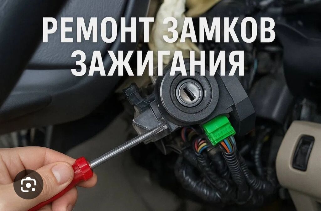 Ремонт замков зажигания автомобилей