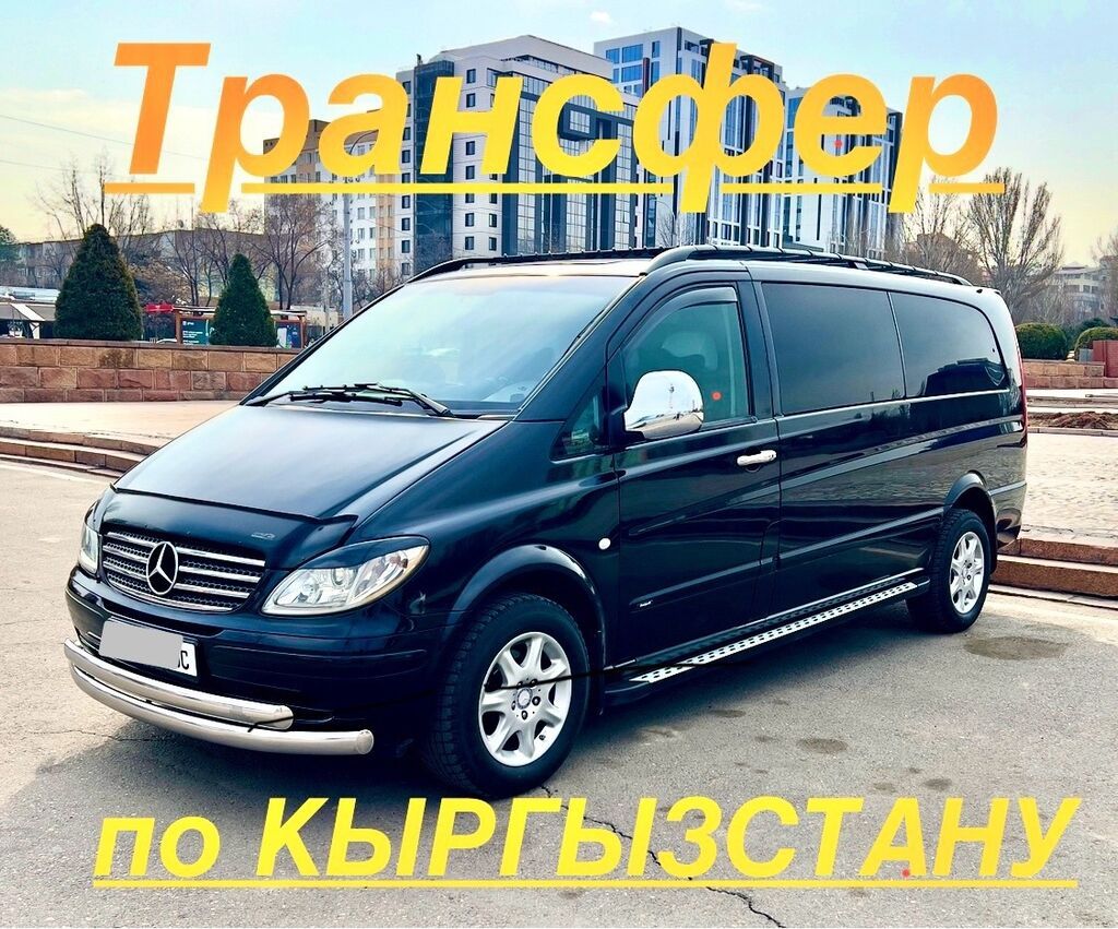 Трансфер по Кыргызстану на минивэне Mercedes Viano
