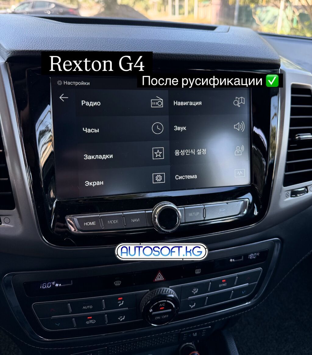 Русификация SsangYong Rexton, Tivoli и других авто