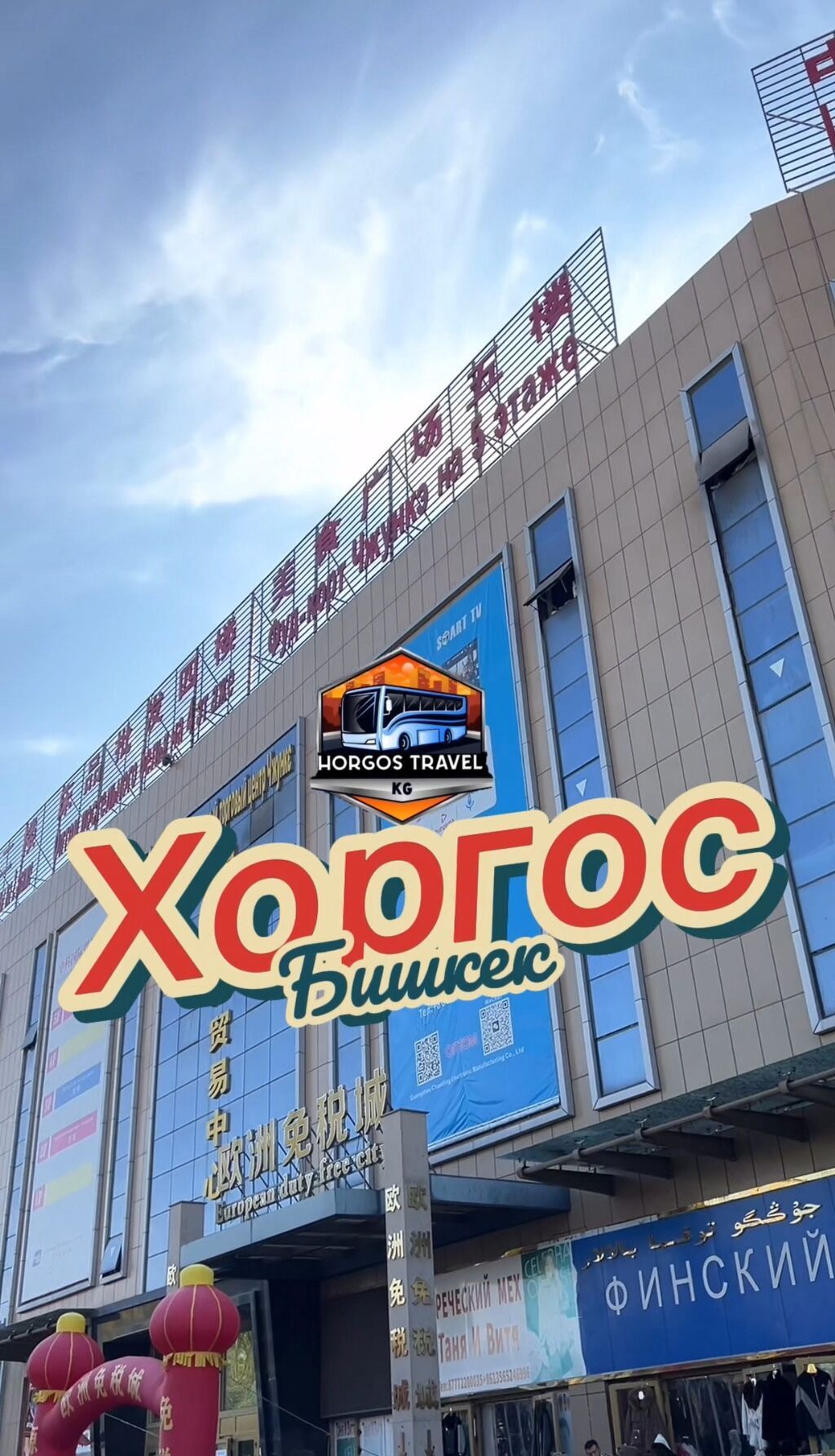 Однодневный шоп-тур в Хоргос с выездом из Бишкека