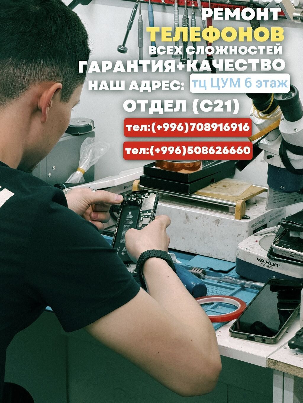 Срочный ремонт телефонов с выездом по городу
